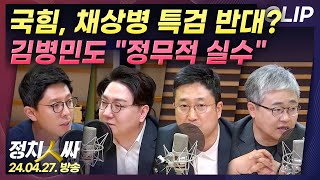 [정치인싸] 국민의힘, '채상병 특검법' 반대? 김병민도 비판 