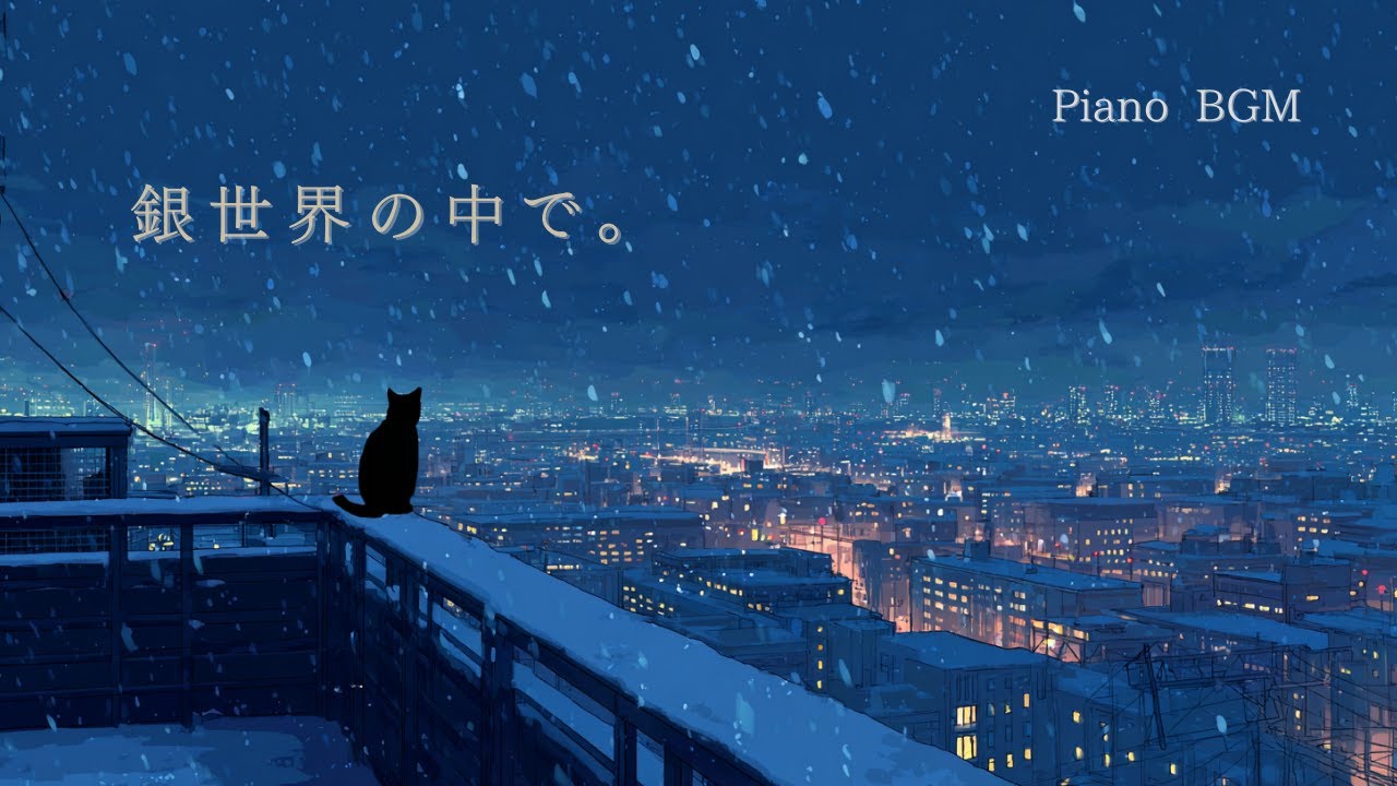 【BGM】銀世界に包まれるひとり時間｜癒やし・作業・読書