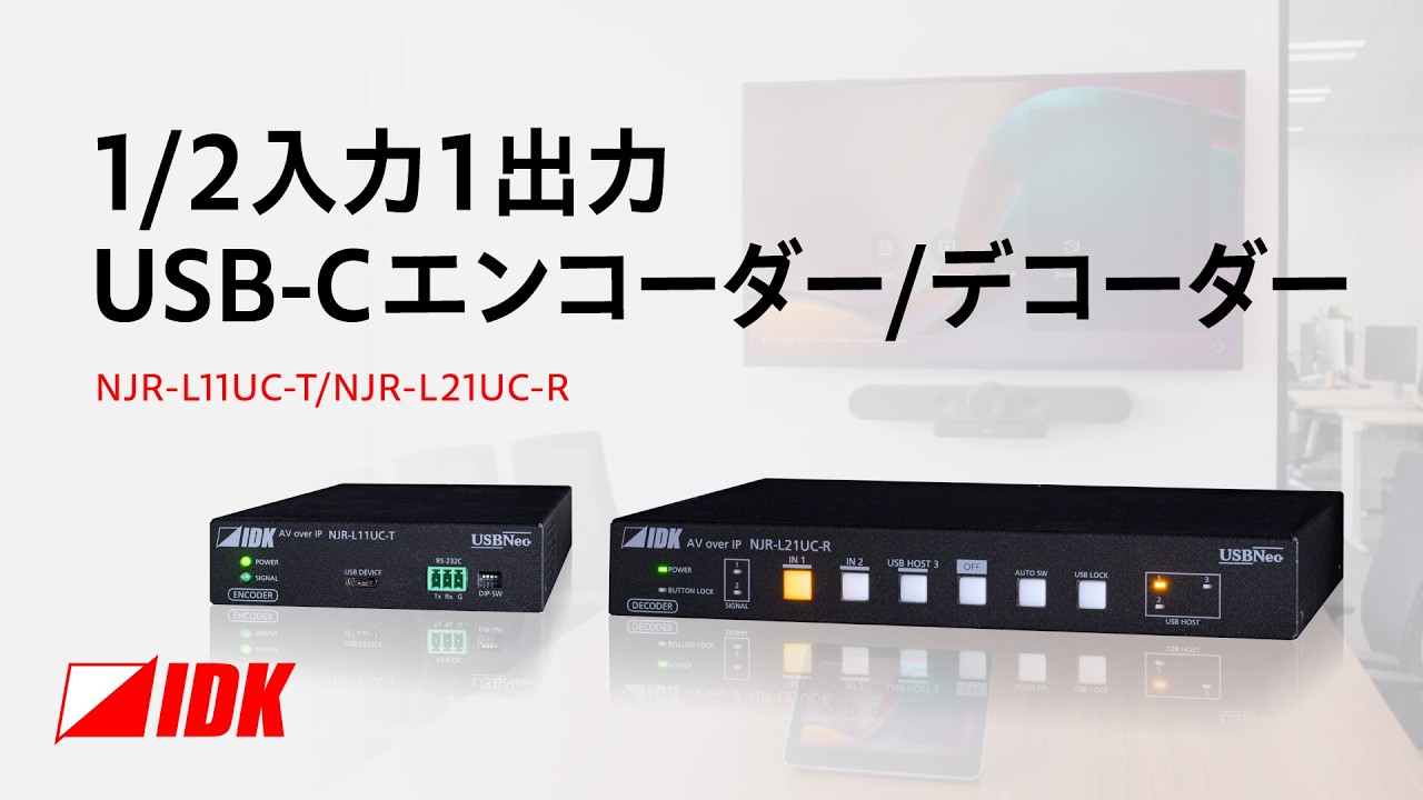 NJR-L21UC-R 2入力1出力 4K@60対応 USB-Cデコーダー | 株式会社アイ