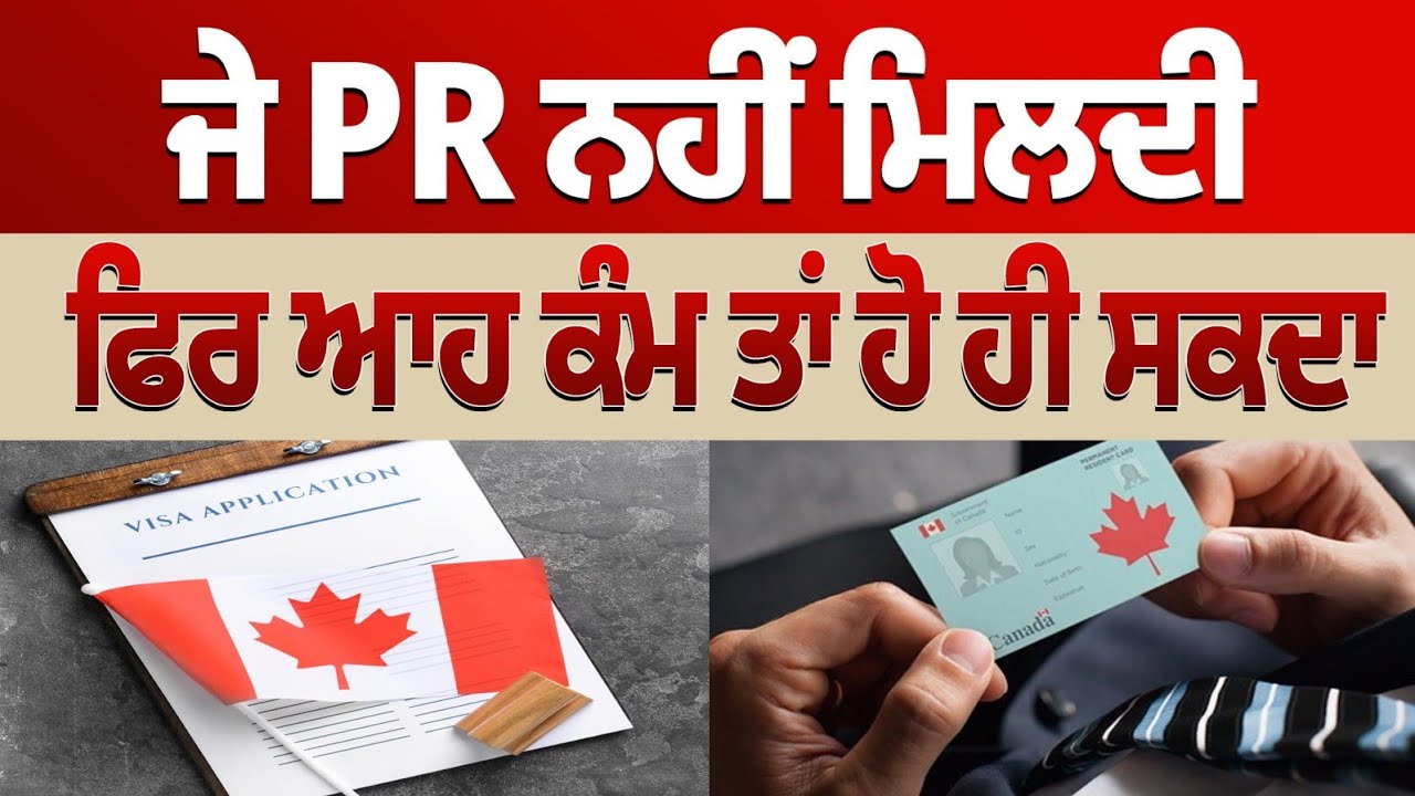 ਜੇ PR ਨਹੀਂ ਮਿਲਦੀ ਫਿਰ ਆਹ ਕੰਮ ਤਾਂ ਹੋ ਹੀ ਸਕਦਾ