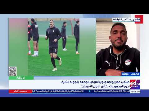 الناقد الرياضي محمد عراقي يرصد آخر استعدادات منتخب مصر لمواجهة جنوب أفريقيا غدا بكأس الأمم الأفريقية
