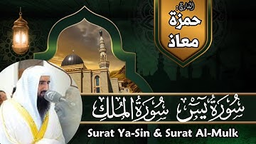 سورة يس والملك - القارئ حمزة معاذ - تلاوات خاشعة