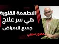 الاطعمة القلوية هي سر علاج جميع الامراض دكتور سيبي