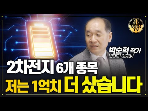 2차전지 덜 오른 이 주식 저평가입니다 저는 최근 1억치 더 샀습니다 박순혁 작가 1부 