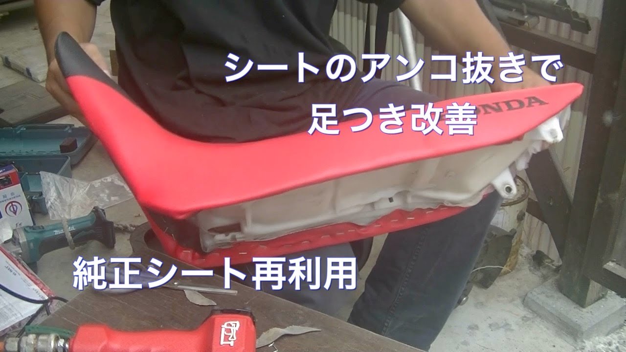 XR250 MD30 シートアンコ抜き 足つき改善 純正シート再利用 - YouTube