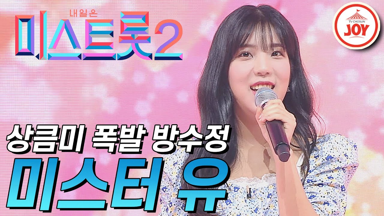 [미스트롯2] 상큼 미모 폭발한 여자 이찬원 방수정의 '미스터 유' #TVCHOSUNJOY #TV조선조이 (TV CHOSUN 210121 방송)