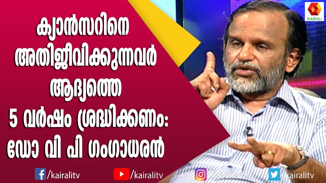 ആയുർവേദവും ഹോമിയോയും ക്യാൻസർ ചികിത്സയിൽ പ്രയോജനപ്പെടുമോ? | Dr V P Gangadharan | John Brittas
