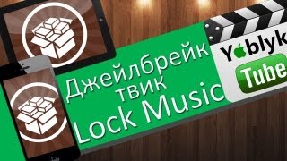 Как управлять плеером жестами с экрана блокировки iPhone (джейлбрейк твик Lock Music) screenshot 5