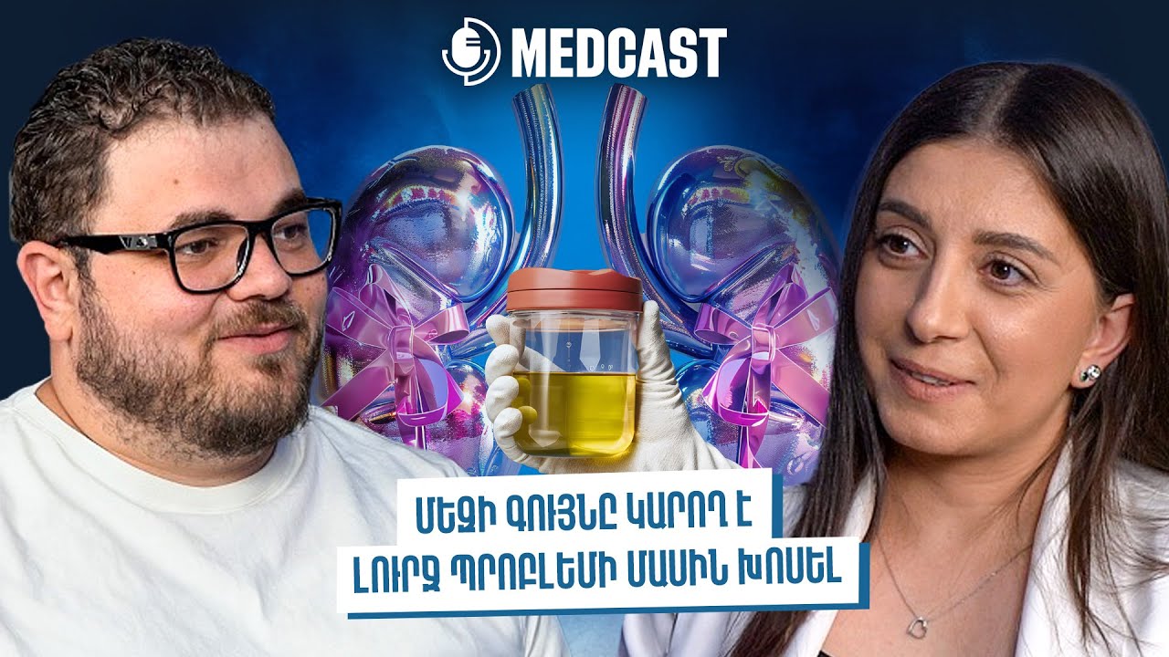 Նեֆրոլոգիա․ փրփուրոտ մեզ, երիկամի խրոնիկ հիվանդություն, կրեատին | Հերմինե Կարապետյան | MedCast 131