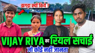 vijay riya का रियल सचाई | vijay riya vloga | cute couple vlogs
