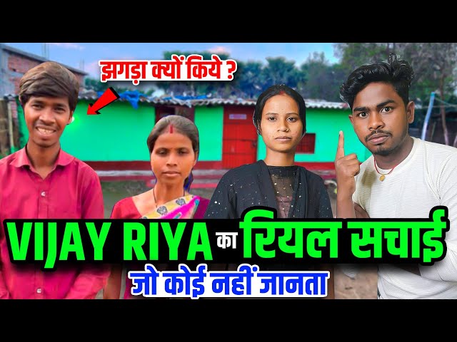 vijay riya का रियल सचाई | vijay riya vloga | cute couple vlogs class=