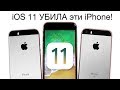 iOS 11 на iPhone 5S vs. iPhone SE vs. iPhone 6 - СРАВНЕНИЕ