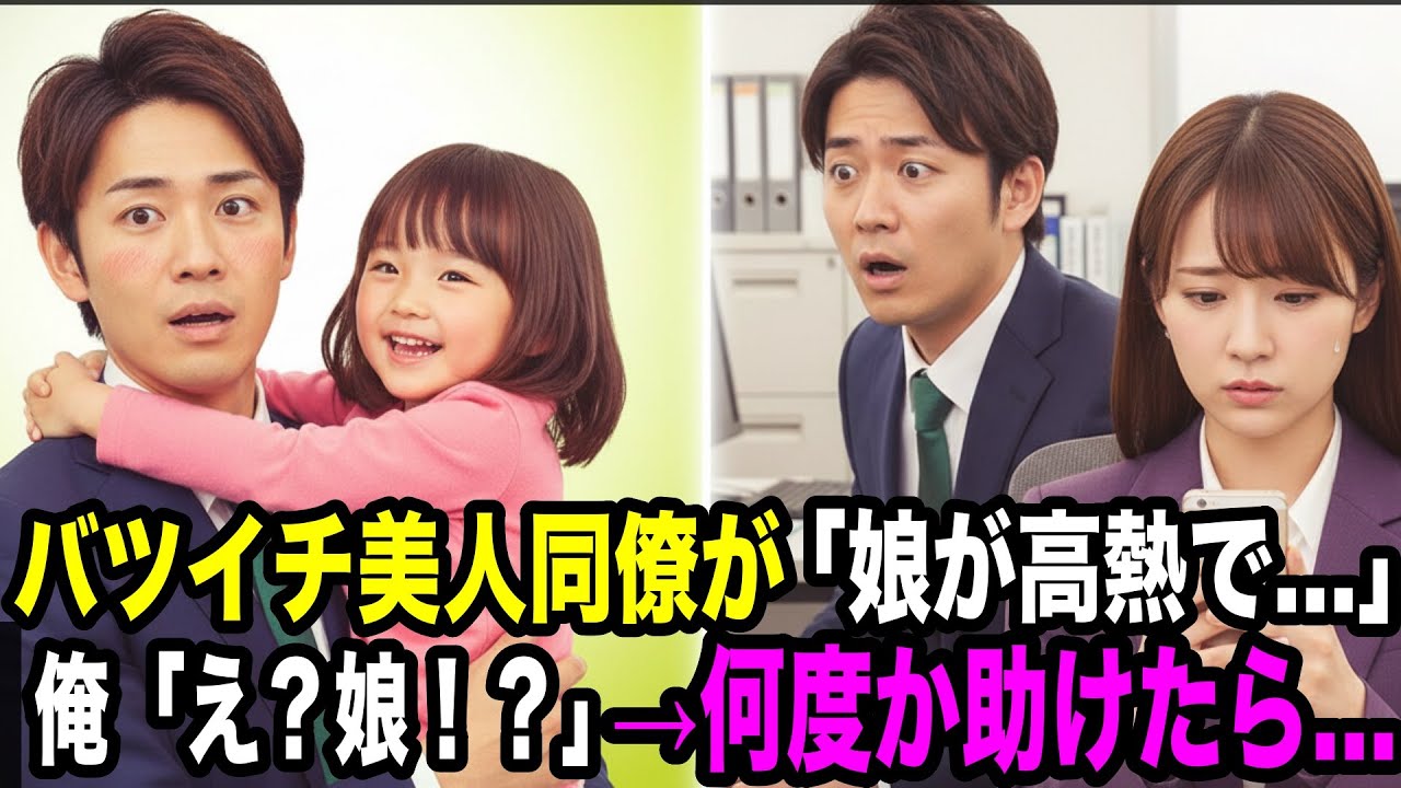 社内で人気の美人同僚が顔面蒼白。「娘が高熱で…」俺「娘！？」→上司が激怒「会社辞めろ」翌日、上司が娘を誘拐して絶体絶命…【スカッとする話】