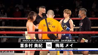 【SACRED FORCE presents KNOCK OUT-EX 2021 vol.2】喜多村美紀vs梅尾メイ