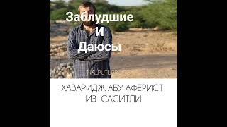 ДАЮС #сунна #коран #фарз #хамисаззахрани #акида #фулейдж #суфизм #аллах