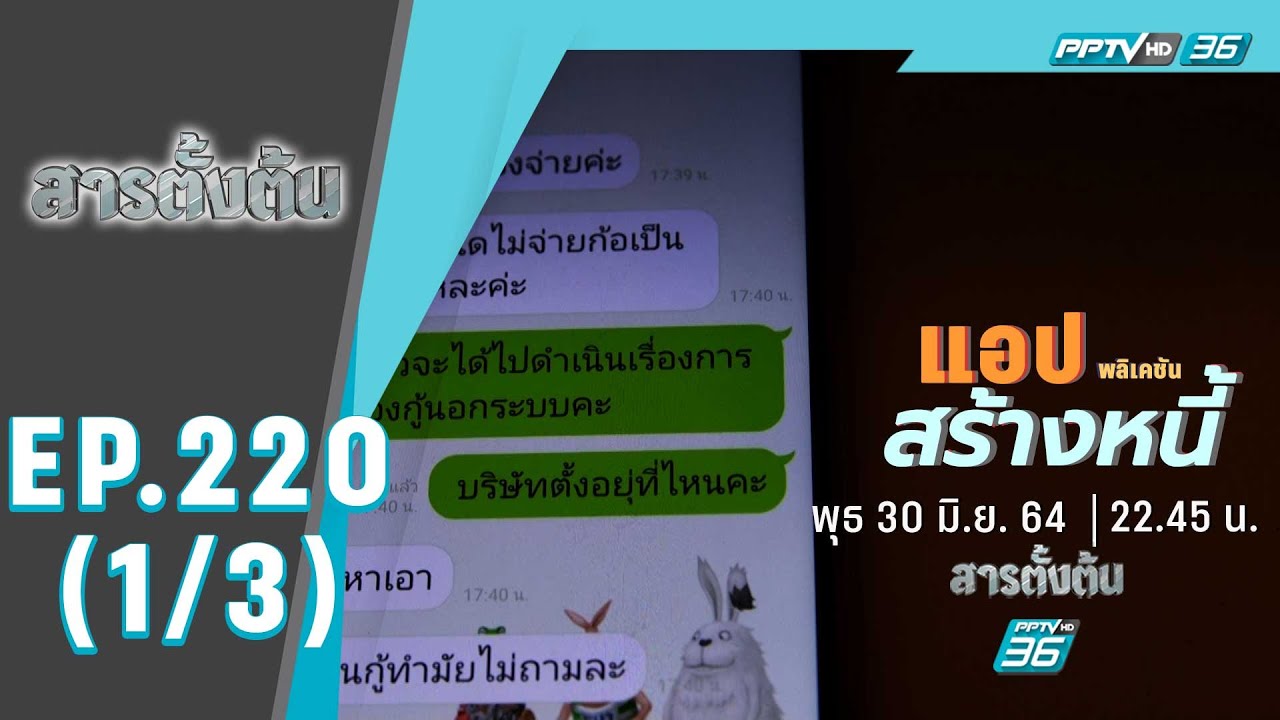 สารตั้งต้น ตอน แอปฯ ทวงหนี้ (1/3)