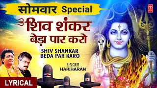 शिव शंकर बेड़ा पार करो Shiv Shankar Beda Paar Karo Lyrics in Hindi