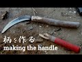 枝から鎌の柄を自作し、交換してみた｜Make the sickle handle.