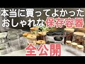 【キッチン収納】保存容器 おすすめ ベストセラー全公開 / オクソー/密閉容器/キャニスター