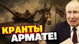 Армата превратилась в осла: провал целей Путина на фронте