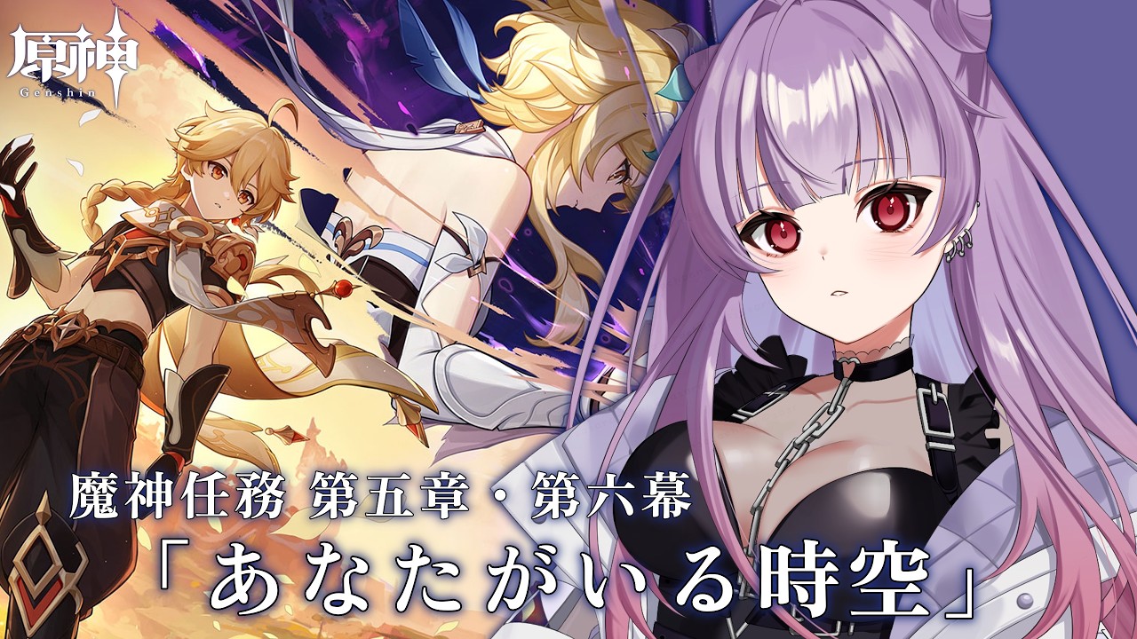 【原神/初見さん大歓迎】✧魔神任務 第五章・第六幕「あなたがいる時空」✧【個人勢Vtuber/紗々羅】