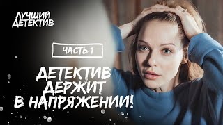 Невеста пропала без следа сразу свадьбы. Последняя брачная ночь. Часть 1 | ЛУЧШИЙ ДЕТЕКТИВ 2024