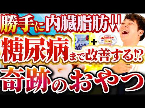内臓脂肪を減らすおやつ!?糖尿病にいいお菓子を厳選しました【現役糖尿病内科医】