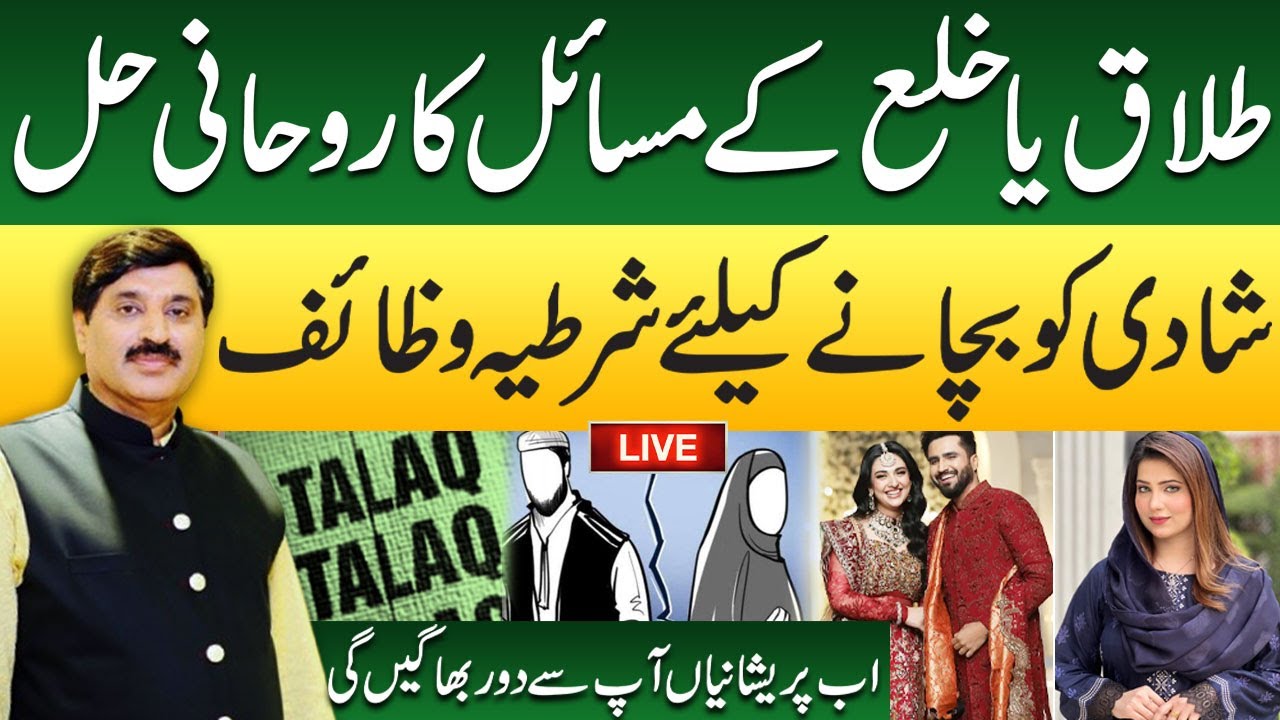 Talaq Ke Masail Ka Rohani Hal | Shadi Ko Bachane Ke Liye Wazaif | Abdullah Bhatti | Faqeer Ki Dua
