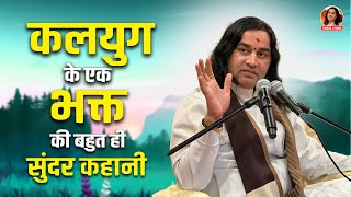 कलयुग के एक भक्त की बहुत ही सुंदर कहानी | Shri Devkinandan Thakur Ji | Bhagwat Katha 2023