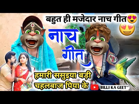 नाच गीत || झुमर गीत || भोजपुरी गीत || Billu Superhit Geet || नाच पर के गीत