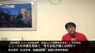 宮台 真司(社会学者・映画批評家・首都大学東京教授)　ニュースの本質を見抜く・考える処方箋とは何か?