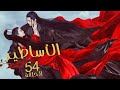 المسلسل الرومانسي الخيالي الأساطير The Legends الحلقة 54 مترجم عربي من نوع ح ب بعد ك ره وانتقام 