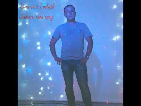 Дмитрий Гревцев Забыть тебя хочу