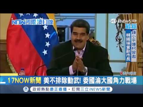 委內瑞拉政治角力越演越烈 美國扣押委國石油公司逼馬杜羅下台│記者魏文元│【國際局勢。先知道】20190129│三立iNEWS