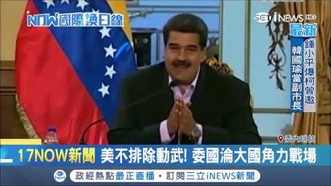 委内瑞拉政治角力越演越烈 美国扣押委国石油公司逼马杜罗下台│记者魏文元│【国际局势。先知道】20190129│三立iNEWS - 天天要闻