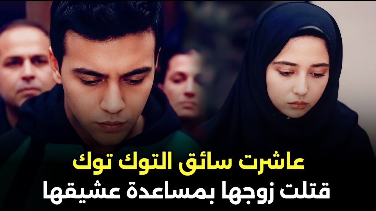 زوجة تخون زوجها مع سائق توك توك وتنتهي بجريمة صادمة تهز المجتمع المصري | قصة جريمة حقيقية