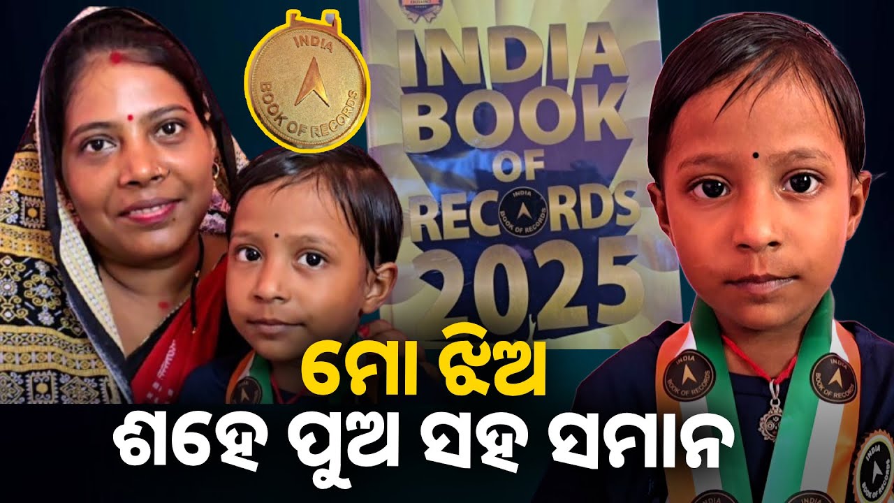 ୩ବର୍ଷ ସାତ ମାସର କୁନି ଝିଅ ଭାଗ୍ୟଶ୍ରୀ, ଶୁଣି ଶୁଣି ମନେ ରଖି ଇଣ୍ଡିଆ ବୁକ୍ ଅଫ ରେକର୍ଡରେ ପାଇଲେ ସ୍ଥାନ
