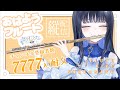 【#フルート 】 7777人耐久朝枠！フルート演奏で癒しをお届け！