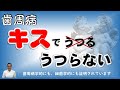 歯周病はキスでうつらないことが、細菌学的にも、歯周病学的にも、証明されています。