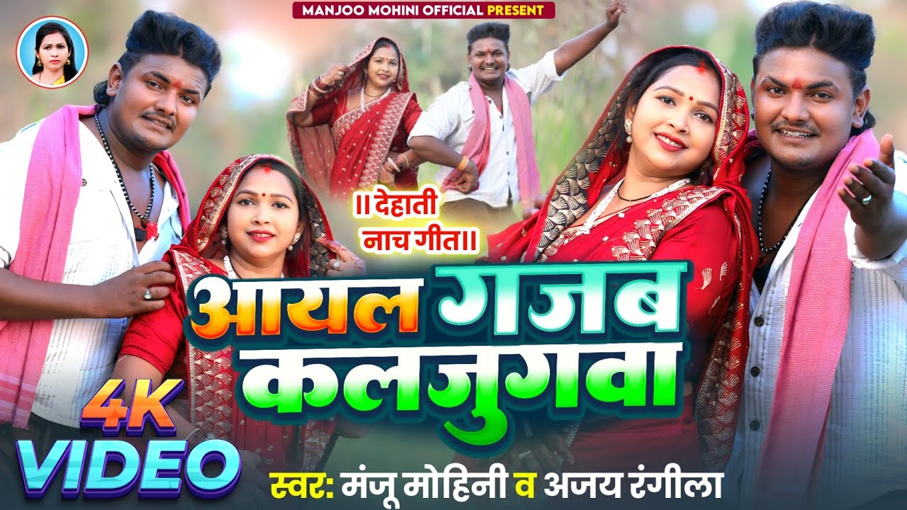 #video | आयल गजब कलगुगवा | #manju_mohini & #ajay_rangeela | देहाती नाच गीत 