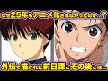 【幽遊白書外伝】「TWO SHOTS」と「のるか そるか」を120%徹底解説