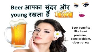 Beer Benefits How To Beer Solve Your Skin, Heart Disease, Bone Problem, Increase Vitamin B Etc.