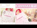 CANMAKE ラッキーバッグを開封♡｜福袋2021