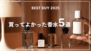 2025ベストバイ】香水好きが買ってよかったおすすめ香水5選 #ニッチ