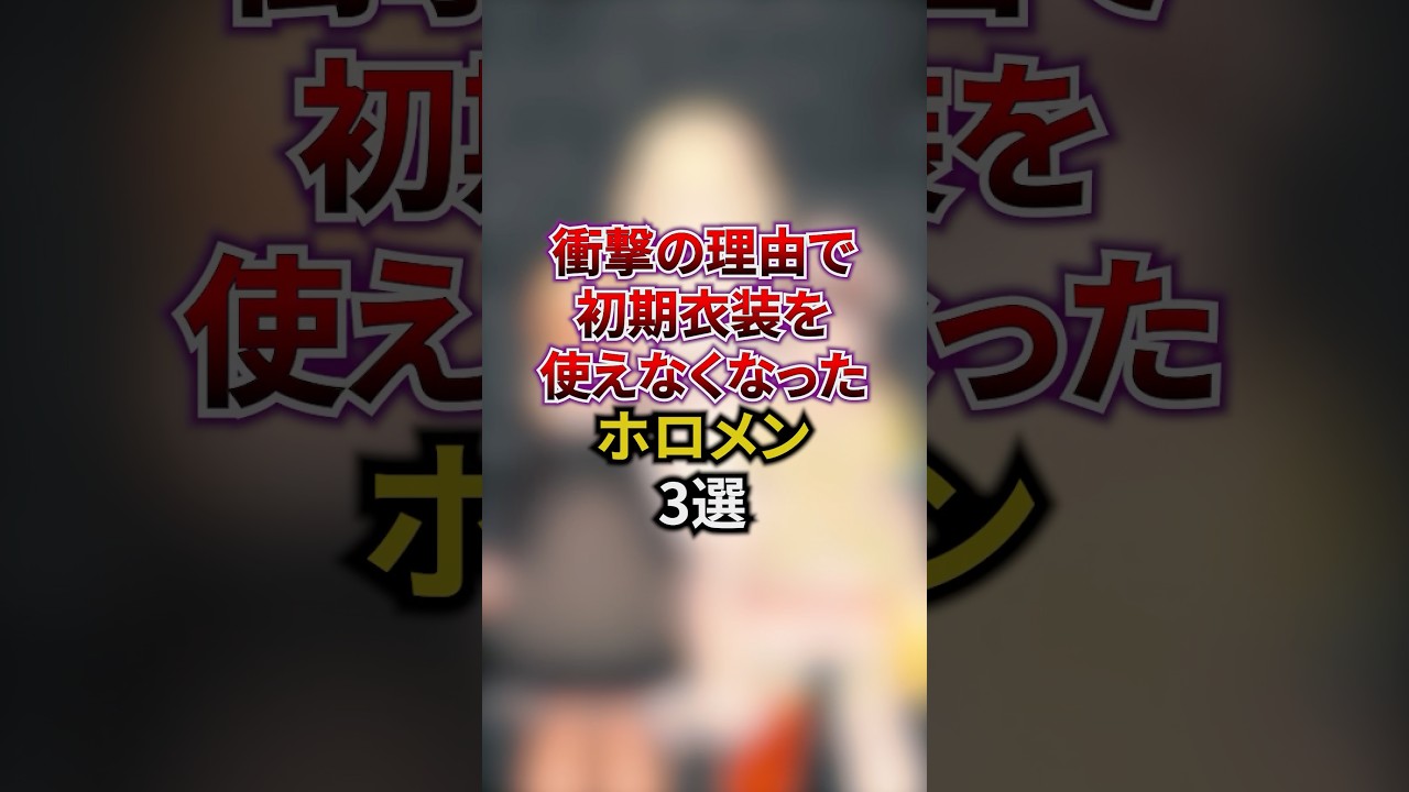 衝撃の理由で初期衣装を使えなくなったホロメン3選#vtuber #ホロライブ #雑学