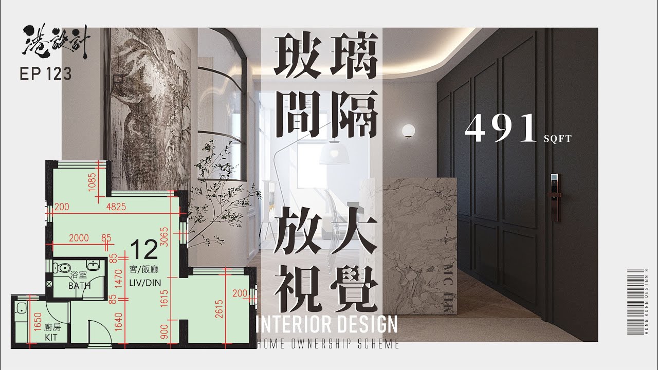 491呎居屋設計示範 2-4人單位公屋/居屋/綠置居 室內設計interior design 【🔥🧠燒腦創意系列📐🖌】港設計|EP 123 ...