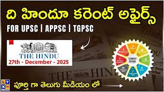 ది హిందూ కరెంట్ అఫైర్స్ తెలుగు లో | 27th December 2025 | UPSC | APPSC | TSPSC |
