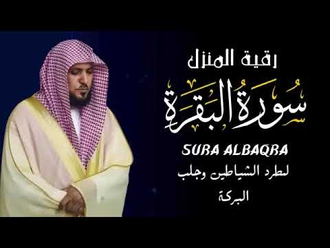 ‏‏الشيخ ماهر المعيقلي سورة البقرة النسخة الأصلية Surat Al Fatihah Official Audio   