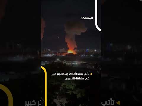 دوي انفجارات وأصوات هدير الطائرات ت سمع في العاصمة الفانزويلية كاراكاس اخبار المشهد 