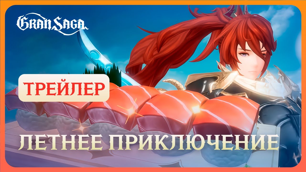 Официальный трейлер Gran Saga || Летнее приключение